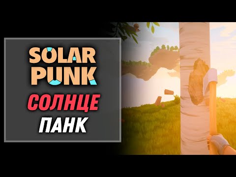 Видео: Новый выживач: Солнце панк | Solarpunk [1]