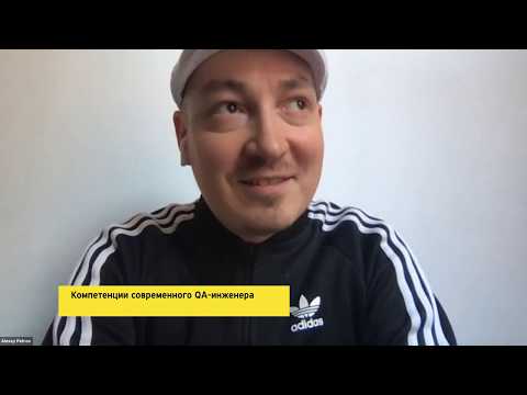 Видео: Компетенции современного QA-инженера — Алексей Петров, FunCorp