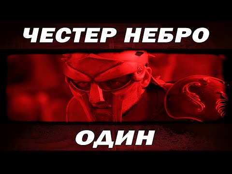 Видео: Честер Небро - Один