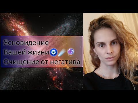 Видео: ЯСНОВИДЕНИЕ вашей жизни🔮🧿☄️Сеанс-чистка от негатива⚡