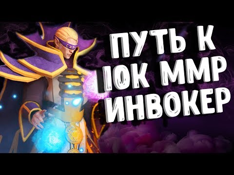 Видео: ПУТЬ К 10К ММР ИНВОКЕР ДОТА 2 - ROAD TO 10K MMR INVOKER DOTA 2