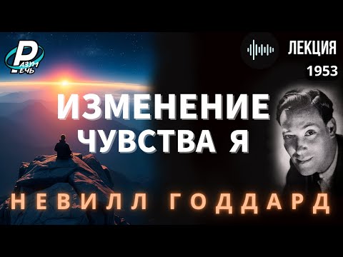 Видео: ИЗМЕНЕНИЕ ЧУВСТВА Я | Невилл Годдард  [1953]