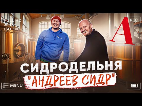 Видео: САМАЯ Титулованная Сидродельня - "АНДРЕЕВ СИДР"