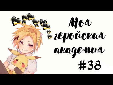 Видео: Озвучка Комиксов: МОЯ ГЕРОЙСКАЯ АКАДЕМИЯ (BNHA)(МГА)#38