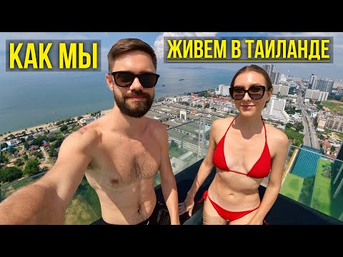 Видео: Мы ПЕРЕЕХАЛИ в ТАИЛАНД 🇹🇭 Как Устроились? Цены на ЕДУ, Жилье, БЕНЗИН и Жизнь в Паттайе 2025 🔥