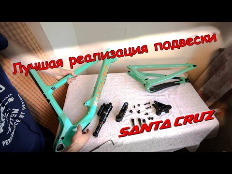 Видео: ПОЧЕМУ ПОДВЕСКА SANTA CRUZ ЛУЧШАЯ Полная разборка, комплектация и ДОРАБОТКИ
