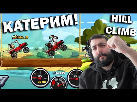 Видео: СКОРО CLUB?! Hill Climb! e2