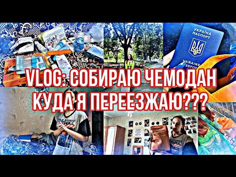 Видео: СОБИРАЮ ЧЕМОДАН/ КУДА Я ПЕРЕЕЗЖАЮ??/ VLOG