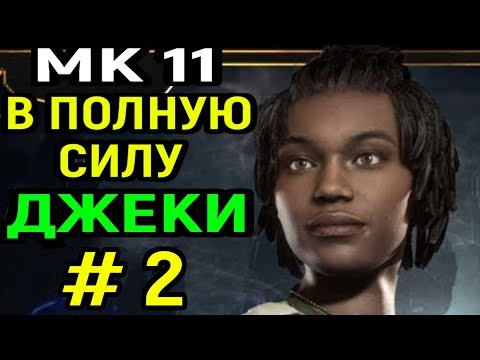 Видео: #2 В полную силу - Джеки Бриггс в рейтинге - Мортал Комбат 11 / Mortal Kombat 11 jacqui Briggs