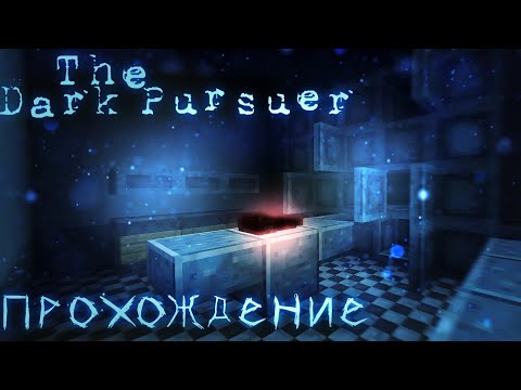 Видео: Прохождение моей карты The Dark Pursuer бета 0.2! Прошел через 2 концовки! Minecraft.⬛