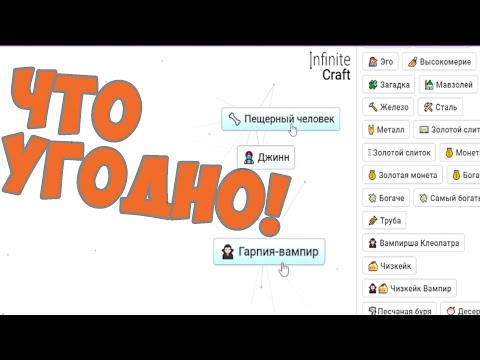 Видео: Скрафть что угодно в Infinite Craft!