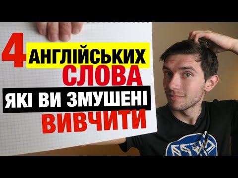 Видео: 4 англійських слова, які Вам необхідно вивчити: kind of, style of, type of, sort of