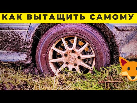 Видео: Простой способ вытащить машину из грязи даже если ты один