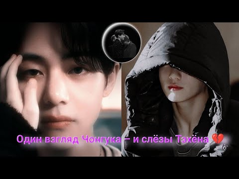 Видео: 💔 Слёзы Тэхёна на сцене — правда о скандале с Чонгуком 2025 года!