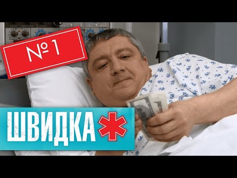 Видео: ШВИДКА 2 | 1 серія | НЛО TV