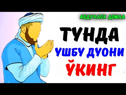 Видео: #abdullohdomla TUNDA USHBU DUONI O'QING! ~Abdulloh Domla ~Абдуллох Домла #abdullohdomla #намоз