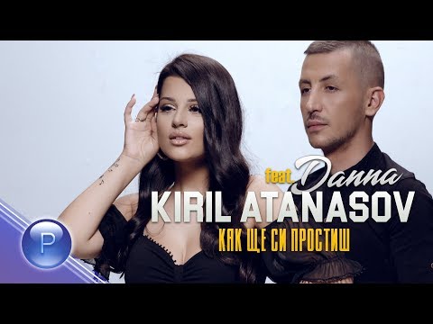 Видео: K. ATANASOV ft. DANNA - KAK SHTE SI PROSTISH / Кирил Атанасов ft. Данна - Как ще си простиш, 2019