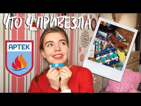 Видео: ЧТО Я ПРИВЕЗЛА ИЗ АРТЕКА ♡