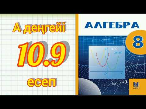 Видео: 8-cынып алгебра 10.9 есеп шығару жолымен . Мектеп баспасы
