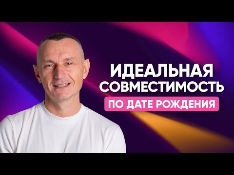 Видео: ИДЕАЛЬНАЯ СОВМЕСТИМОСТЬ: правда или вымысел? | Алексей Капустин