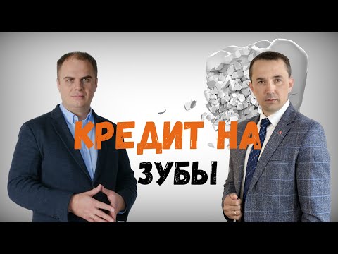 Видео: Кредит на зубы. Как Клиники навязывают услуги