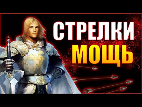 Видео: King's bounty - ЧЕМПИОН АРЕНЫ #2 (СТРЕЛКИ, ВОИН НЕВОЗМОЖНЫЙ БЕЗ ПОТЕРЬ)