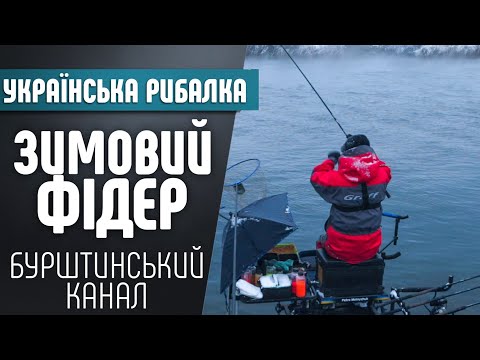 Видео: Зимовий Фідер, рибалка на Бурштинському каналі
