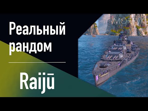 Видео: 👍 Линкор Raijū // Мастер ПТЗ!