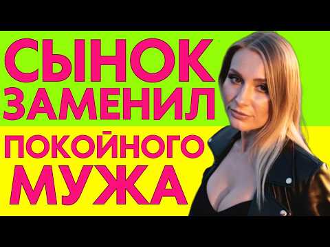 Видео: МАМА ПОТЕРЯЛА МУЖА И БЫЛА ОДИНОКОЙ, НО НЕ ДОЛГО...