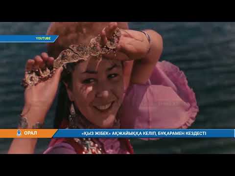 Видео: Қыз Жібек Ақжайыққа келіп, бұқарамен кездесті