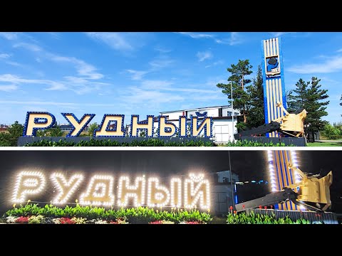 Видео: Рудный 2025. Молитесь за благосостояние вашего города, чтобы вам хорошо было