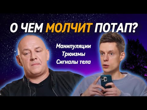 Видео: Потап у Дудя. Сигналы тела, манипуляции, трюизмы