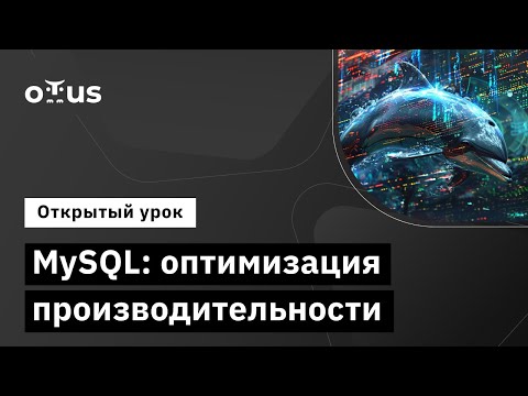 Видео: MySQL: оптимизация производительности // Демо-занятие курса «Базы данных»