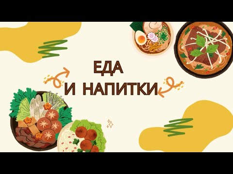 Видео: Еда и напитки на русском языке/ food and drinks/ yemekler ve içecekler RUSÇA/
