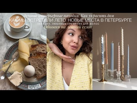 Видео: ОБНОВКИ НА ЛЕТО. ЛЮБИМЫЕ МЕСТА В ПИТЕРЕ. ЛУЧШЕЕ ДЛЯ УКЛАДКИ. КАК СОЗДАТЬ СТИЛЬНЫЙ ИНТЕРЬЕР ДОМА.
