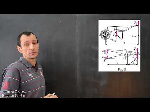 Видео: Фізика 7 клас. Вправа № 34 5-6 п.