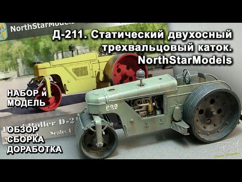 Видео: Каток Д-211. NorthStarModels. Обзор. Сборка. Доработка.