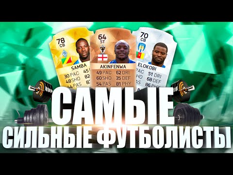 Видео: САМЫЕ СИЛЬНЫЕ ИГРОКИ В FIFA 16