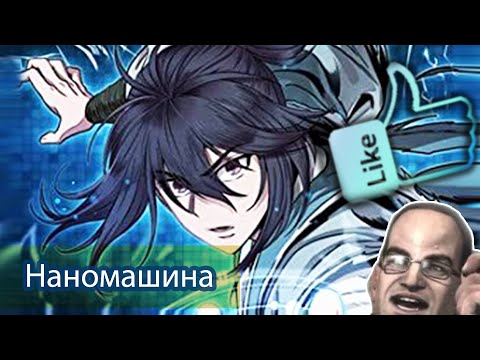 Видео: Нано-Машина \ Nano Machine \ Обзор Ранобэ