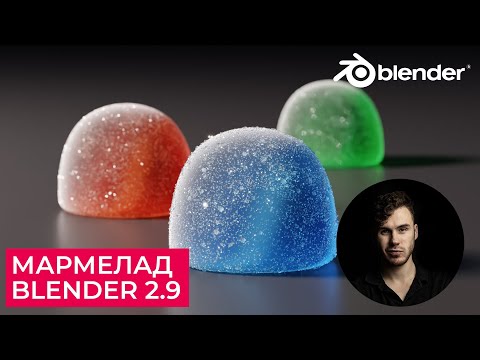 Видео: Мармелад в Blender 2.9 | Материал мармелада и сахара | Уроки на русском для начинающих