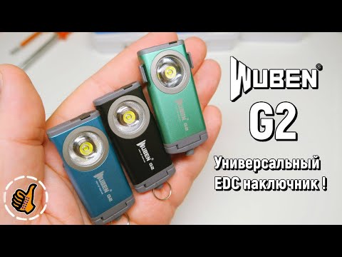 Видео: Wuben G2 - Фонарь Наключник универсал на 500 люмен. Полезный EDC.