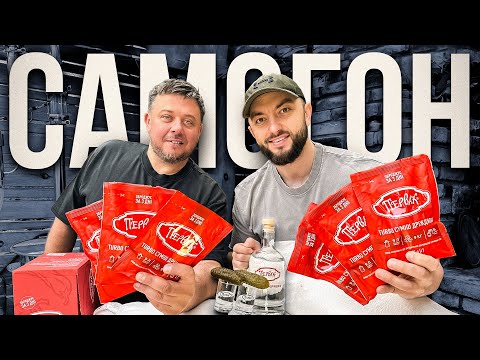 Видео: Якісний САМОГОН за 3 дні! Реально з турбодріжджами Первак