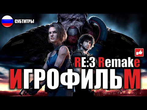 Видео: Resident Evil 3 Remake ИГРОФИЛЬМ русские субтитры ● PC прохождение без комментариев ● BFGames