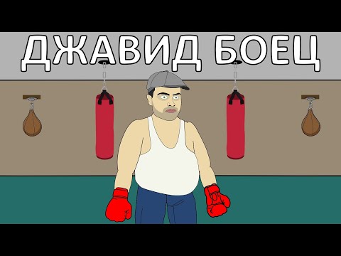 Видео: ДЖАВИД на тренировке (ПАРОДИЯ)