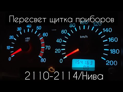 Видео: Пересвет щитка приборов VDO 2110/12/14/Нива