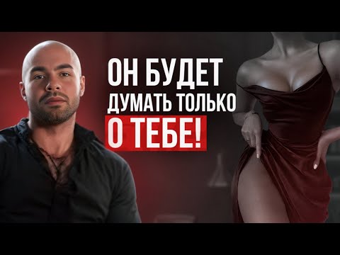 Видео: Как ВЛЮБИТЬ В СЕБЯ абсолютно ЛЮБОГО мужчину / 5 золотых правил