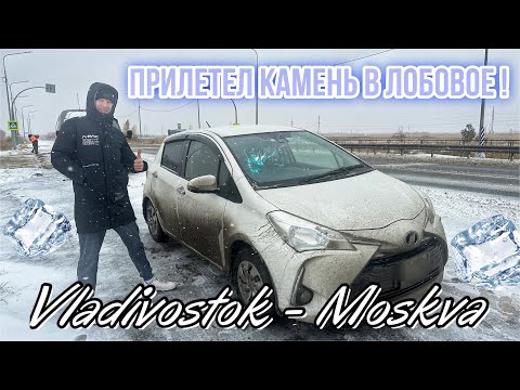 Видео: Владивосток - Москва на Toyota Vitz. Прилетел камень в лобовое стекло! Попали в непогоду! Часть 5