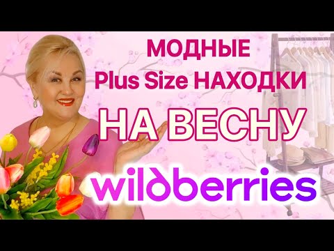 Видео: Модные Plus Size НАХОДКИ с Wildberries на ВЕСНУ! Лучшие ПЛАТЬЯ Плюс Сайз, СТИЛЬНАЯ ОБУВЬ Вайлдберриз