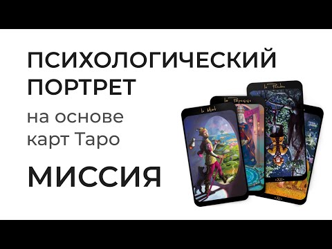 Видео: МИССИЯ! Разбираем ваш ПСИХОЛОГИЧЕСКИЙ ПОРТРЕТ на основе карт Таро.