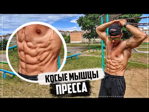 Видео: ТОП-4 упражнения на косые мышцы пресса